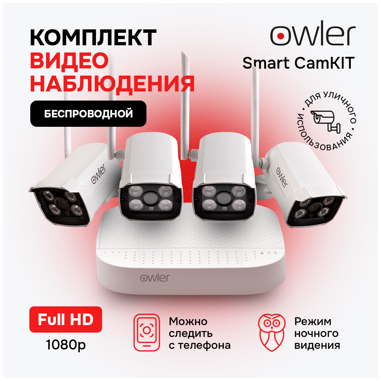 Беспроводной комплект видеонаблюдения Owler Smart CamKit с 4 камерами 2МП /поддержка WiFi/