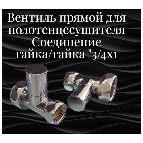 Вентиль прямой для полотенцесушителя/ Краники прямые для полотенцесушителя/ Соединение гайка-гайка 3/4x1/Материал Латунь/Фирма GRANDLUXEGARANT