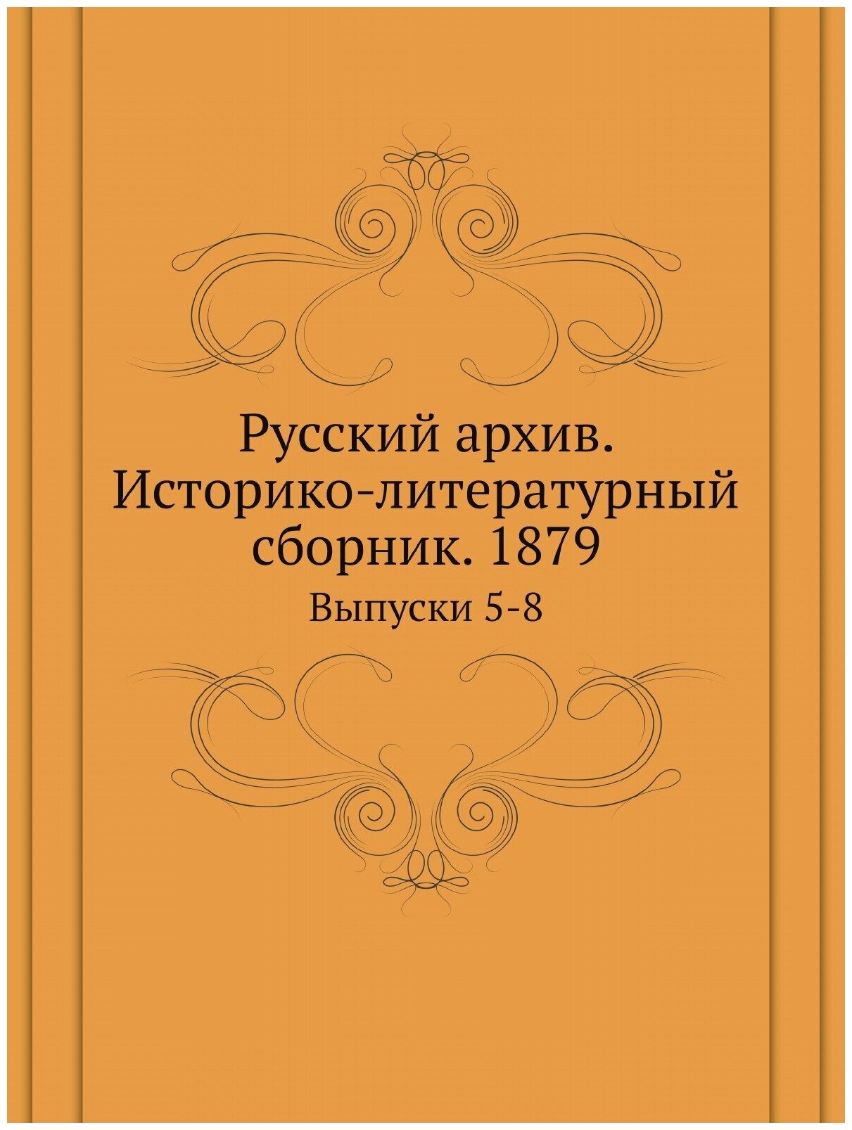 Книга Русский архив. Историко-литературный сборник. 1879. Выпуски 5-8 - фото №1