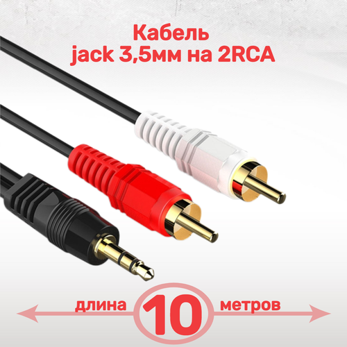Кабель jack 3,5мм на 2RCA 10 метров / Аудио кабель для телевизора, телефона, аудиосистем