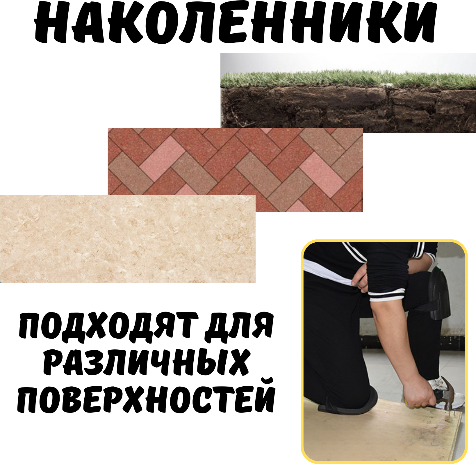 Наколенники строительные, садовые