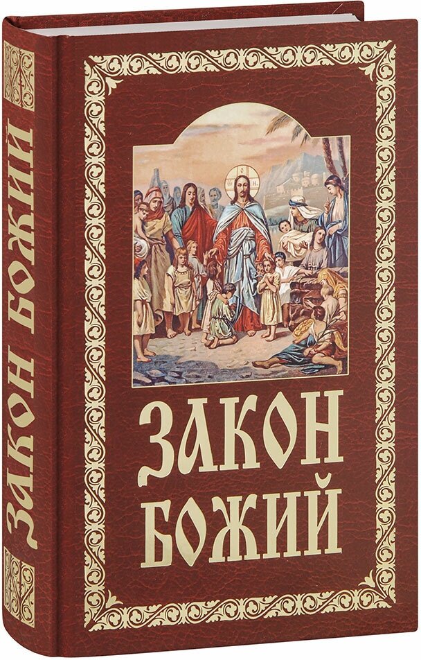 Протоиерей Серафим Слободской "Закон Божий. Руководство для семьи и школы. Составил протоиерей Серафим Слободской"