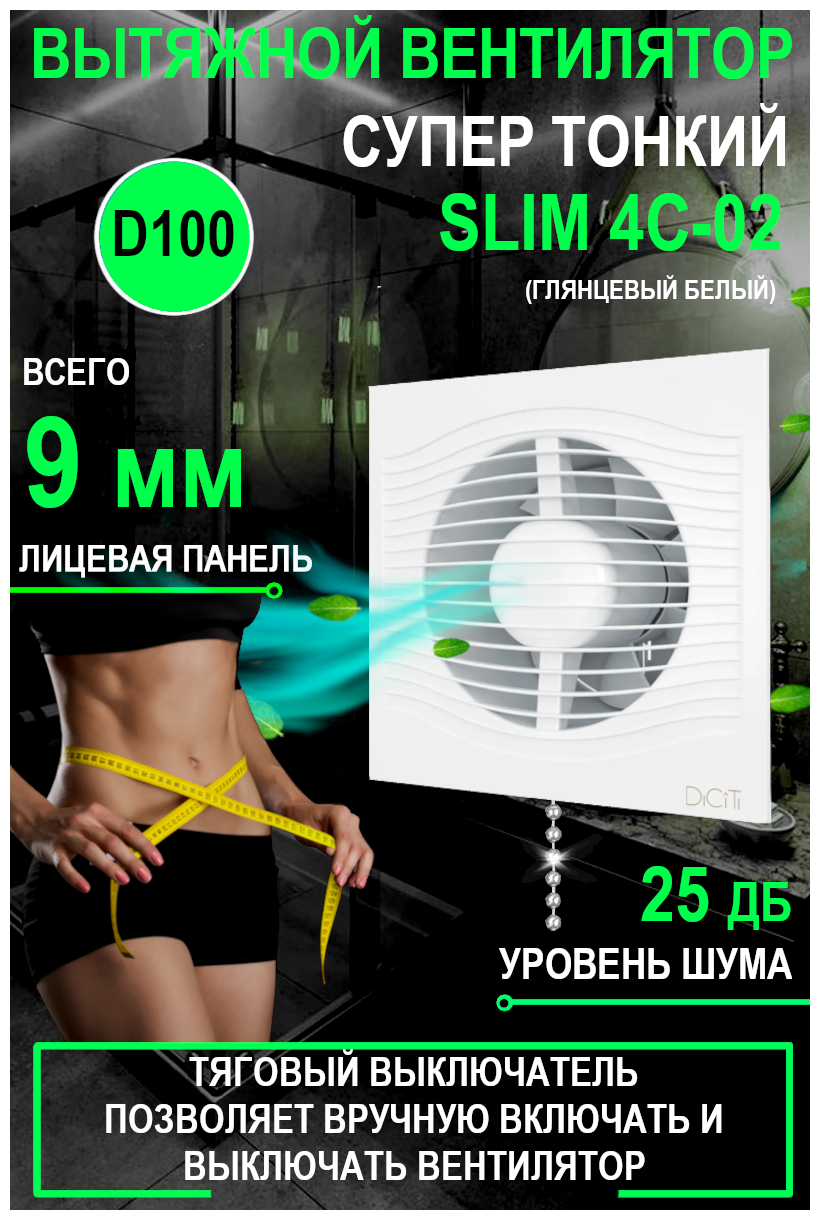 Вентилятор вытяжной DiCiTi SLIM 4C-02, white 7.8 Вт