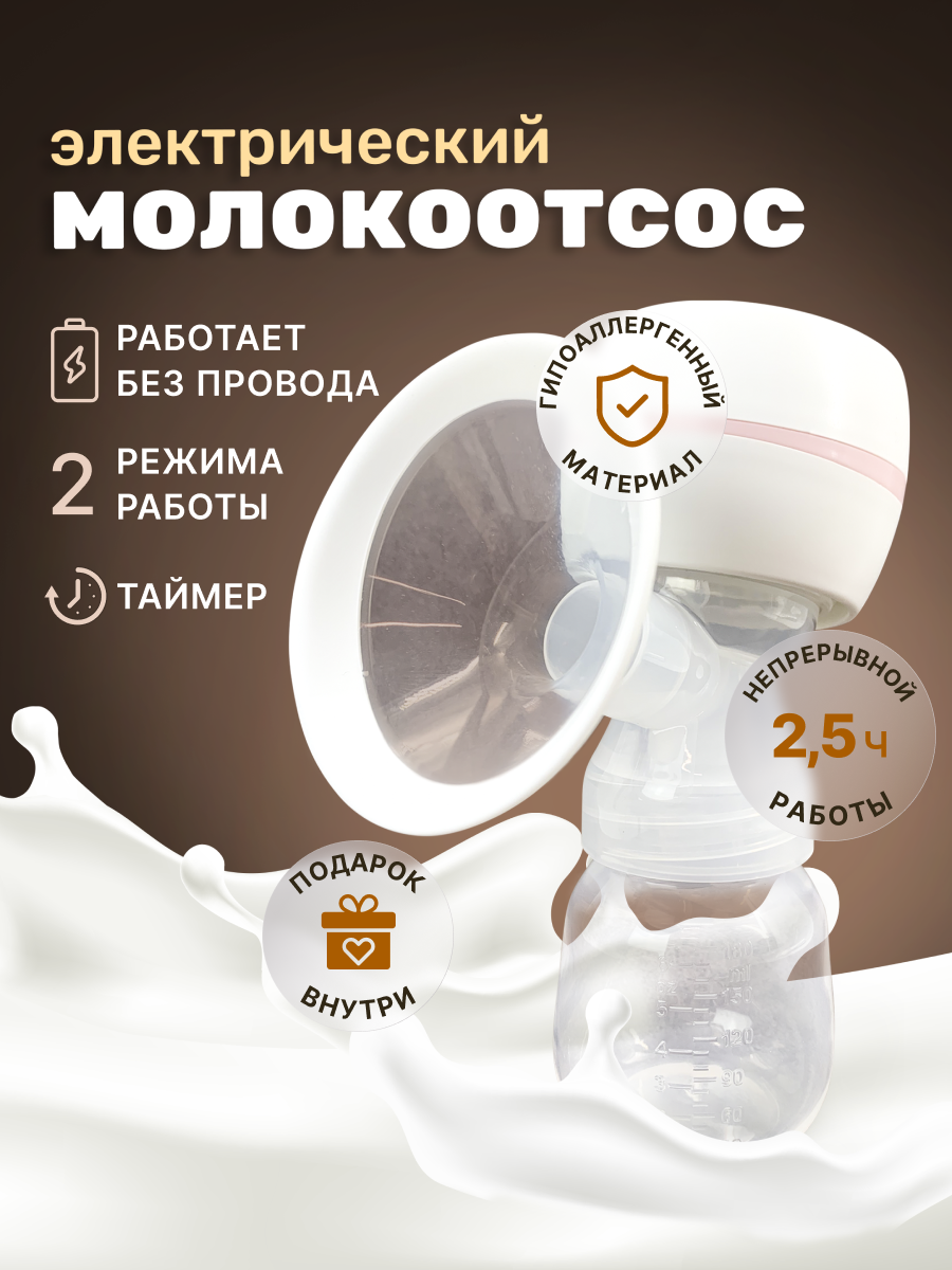 Молокоотсос/ электрический аксессуар для кормления