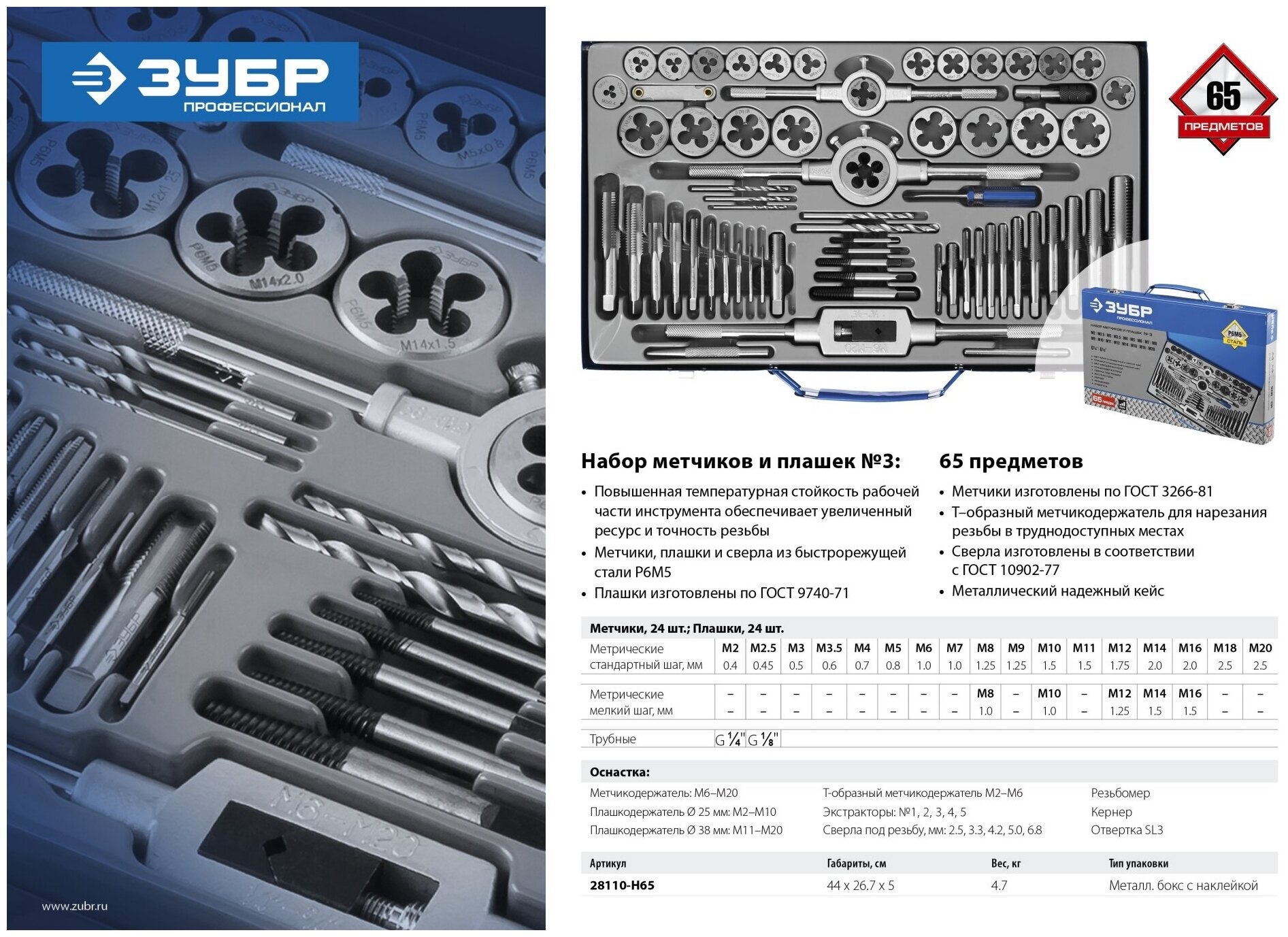 ЗУБР 65 предметов, сталь Р6М5, набор метчиков и плашек, Профессионал (28110-H65)