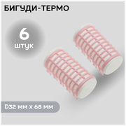 DEWAL BEAUTY Бигуди термо DBTR32, розовые, d 32 мм x 68 мм, 6 шт.