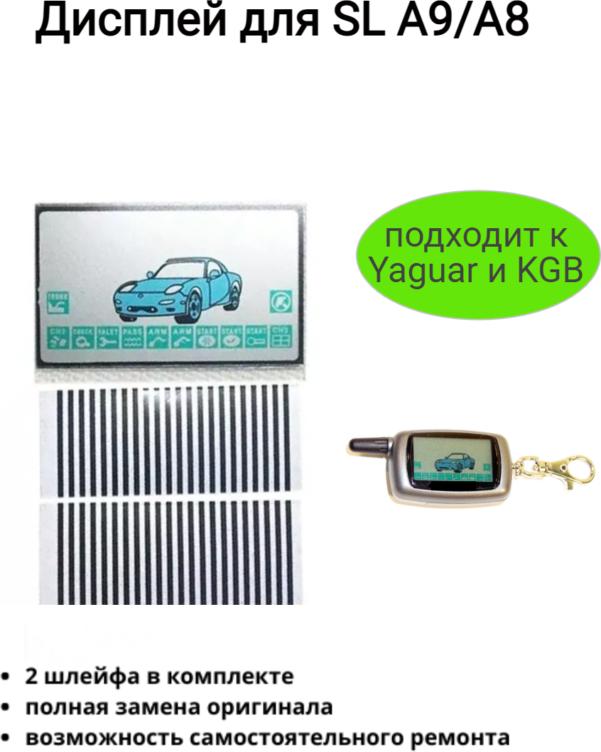 Дисплей подходит для StarLine A9/A8/KGB FX5/Yag