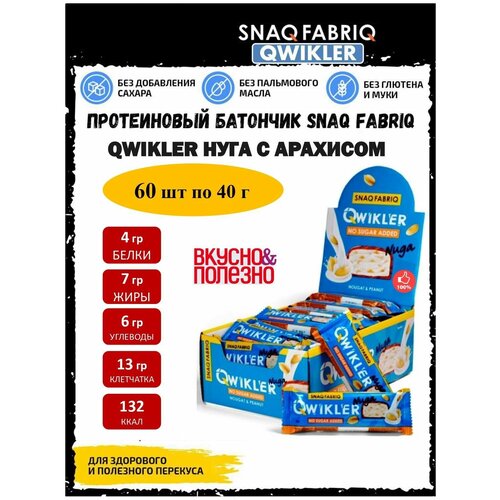 Snaq Fabriq, QWIKLER, 60 х 35-40г (Nougat & Peanut) snaq fabriq ассорти батончиков qwikler без сахара 10 шт низкокалорийные диетические сладости