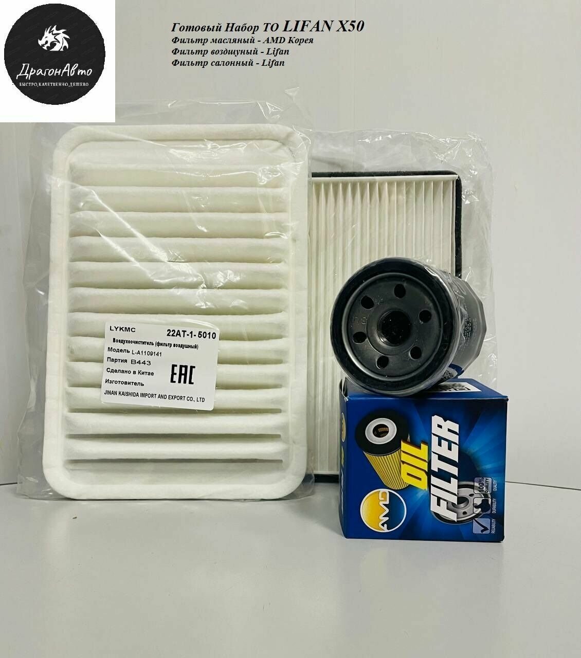 Фильтр масляный воздушный салонный (комплект ТО готовый набор ) Lifan X50 / Лифан х50