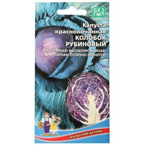 Семена Капуста краснокочанная Колобок рубиновый, 0,3 г 10 упаковок семена капуста краснокочанная победа спайка 10 пачек