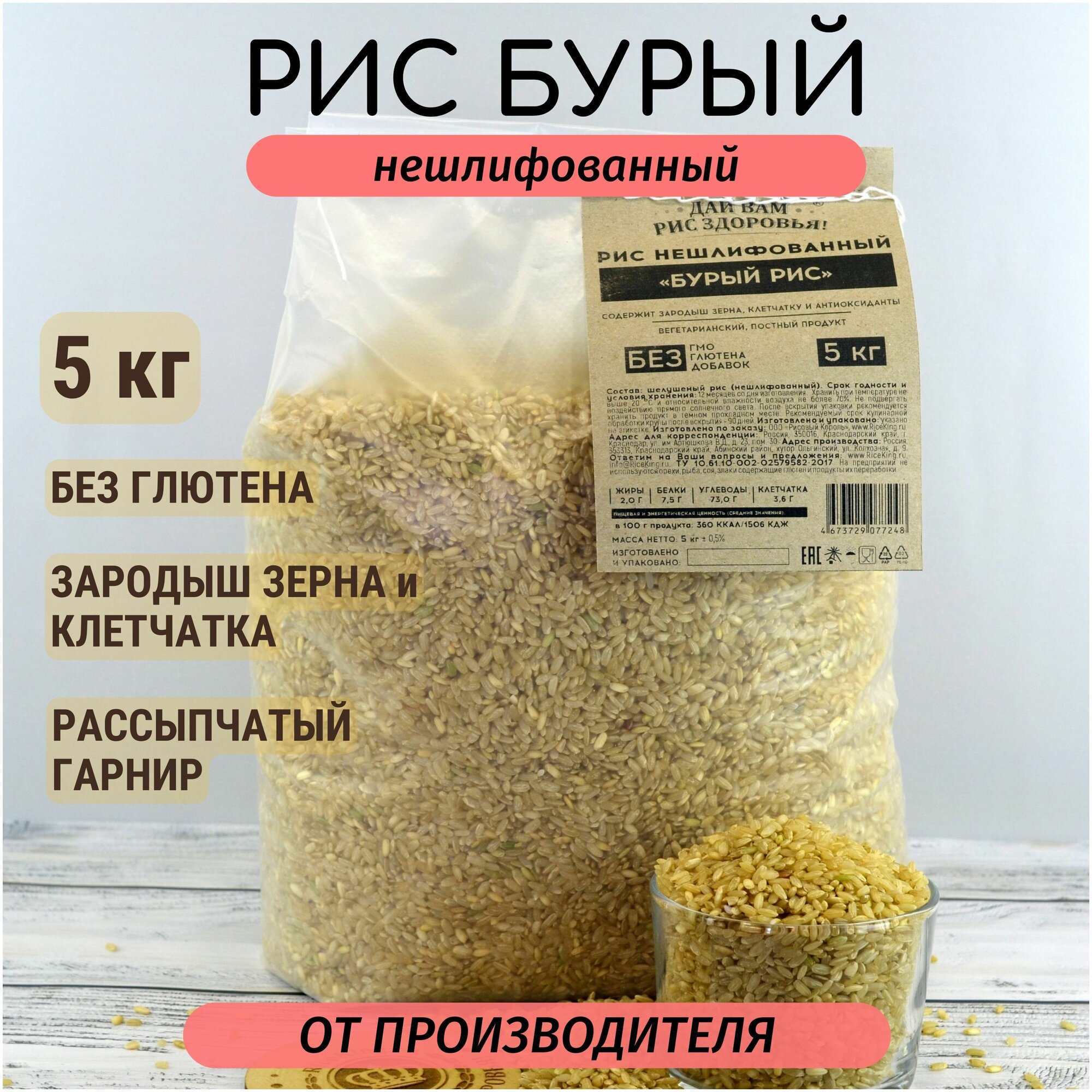 Рис бурый нешлифованный Рисовый Король - 5 кг, без глютена, клетчатка, антиоксиданты, живой злак - фотография № 1