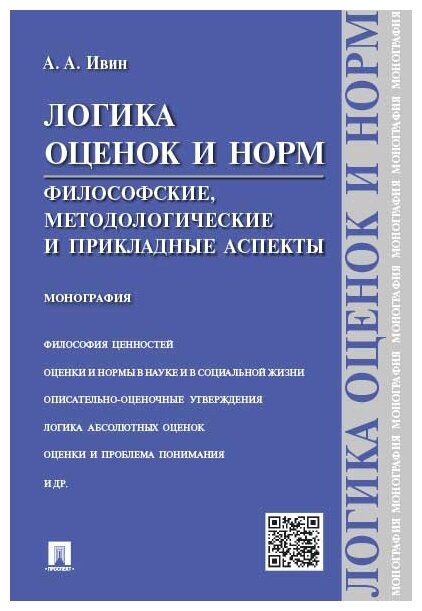 Ивин А. А. "Логика оценок и норм. Философские, методологические и прикладные аспекты. Монография"