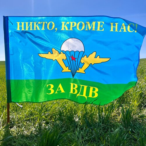 Флаг десантный за ВДВ НИКТО КРОМЕ НАС большой 90х145см с древком