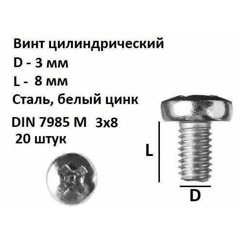 Винт полукруглый DIN 7985 М3х8, 20 шт.