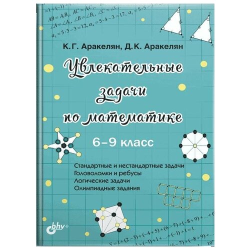 Аракелян К.Г. "Увлекательные задачи по математике. 6-9 класс" офсетная