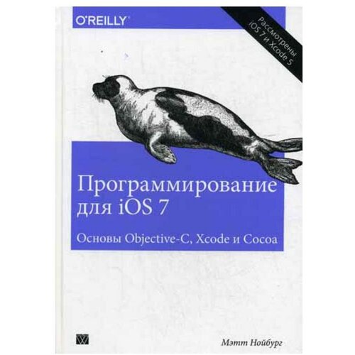 Нойбург М. "Программирование для iOS 7"