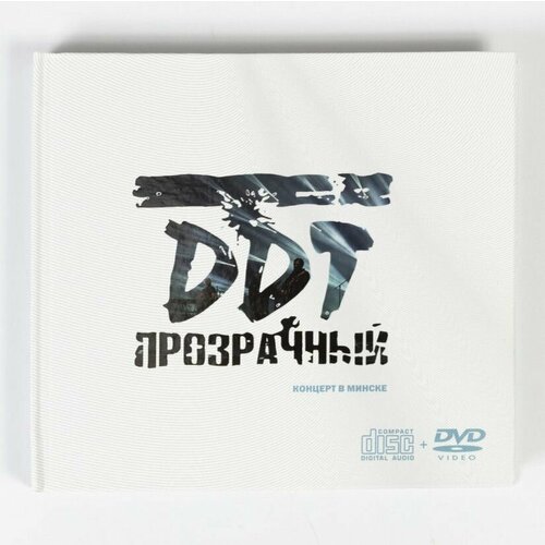 CD+DVD DDT - Прозрачный. Концерт в Минске Подарочный бокс концертного альбома группы ДДТ (компакт диск + DVD + буклет) LIVE-издание 