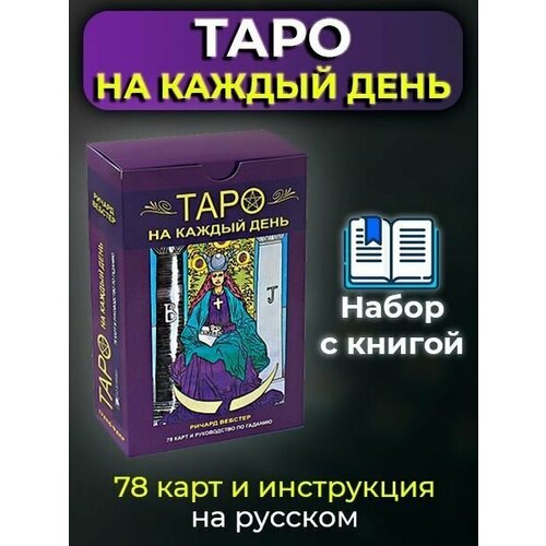 Набор Таро на каждый день книга + карты Универсальное Таро