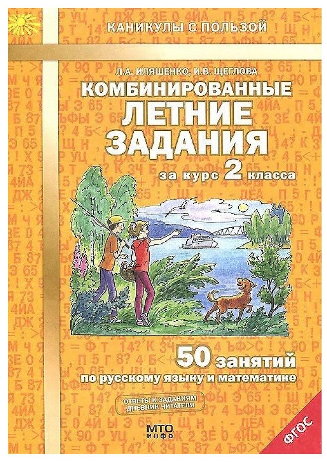 Иляшенко Л.А. "Комбинированные летние задания за курс 2 класса. 50 занятий по русскому языку и математике. ФГОС" офсетная