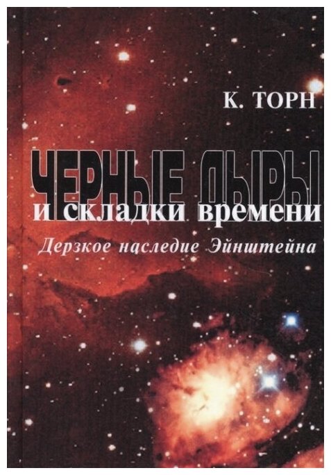 Черные дыры и складки времени. Дерзкое наследие Эйнштейна