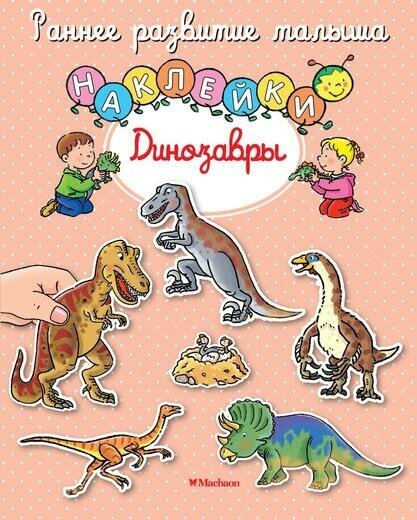 Бомон Э. Динозавры (с наклейками). Раннее развитие малыша
