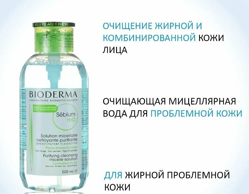 Bioderma Себиум H20 Очищающая мицеллярная вода, 100 мл (Bioderma, ) - фото №17