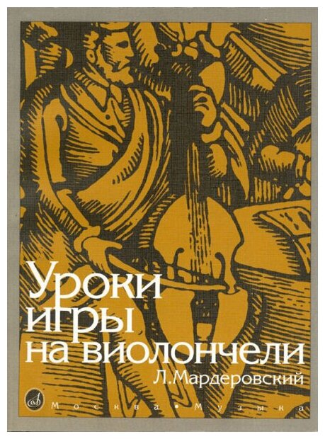 13127МИ Мардеровский Л. Уроки игры на виолончели, Издательство «Музыка»