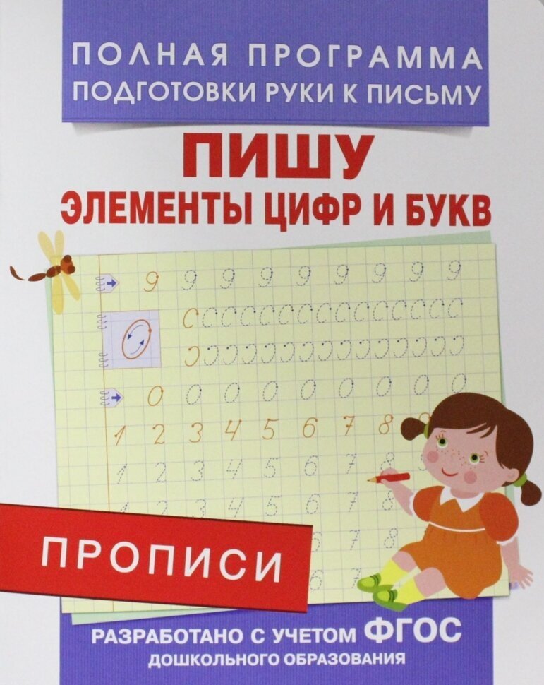 Прописи. Пишу элементы цифр и букв - фото №4