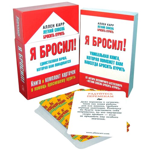 Карр Аллен "Я бросил. Книга и набор карточек в помощь бросившему курить"