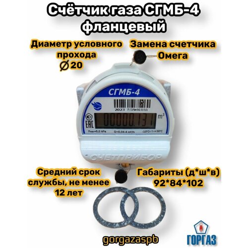 Счетчик газа СГМБ-4, 2024 г, ДУ-20, Фланцевый, под Омега