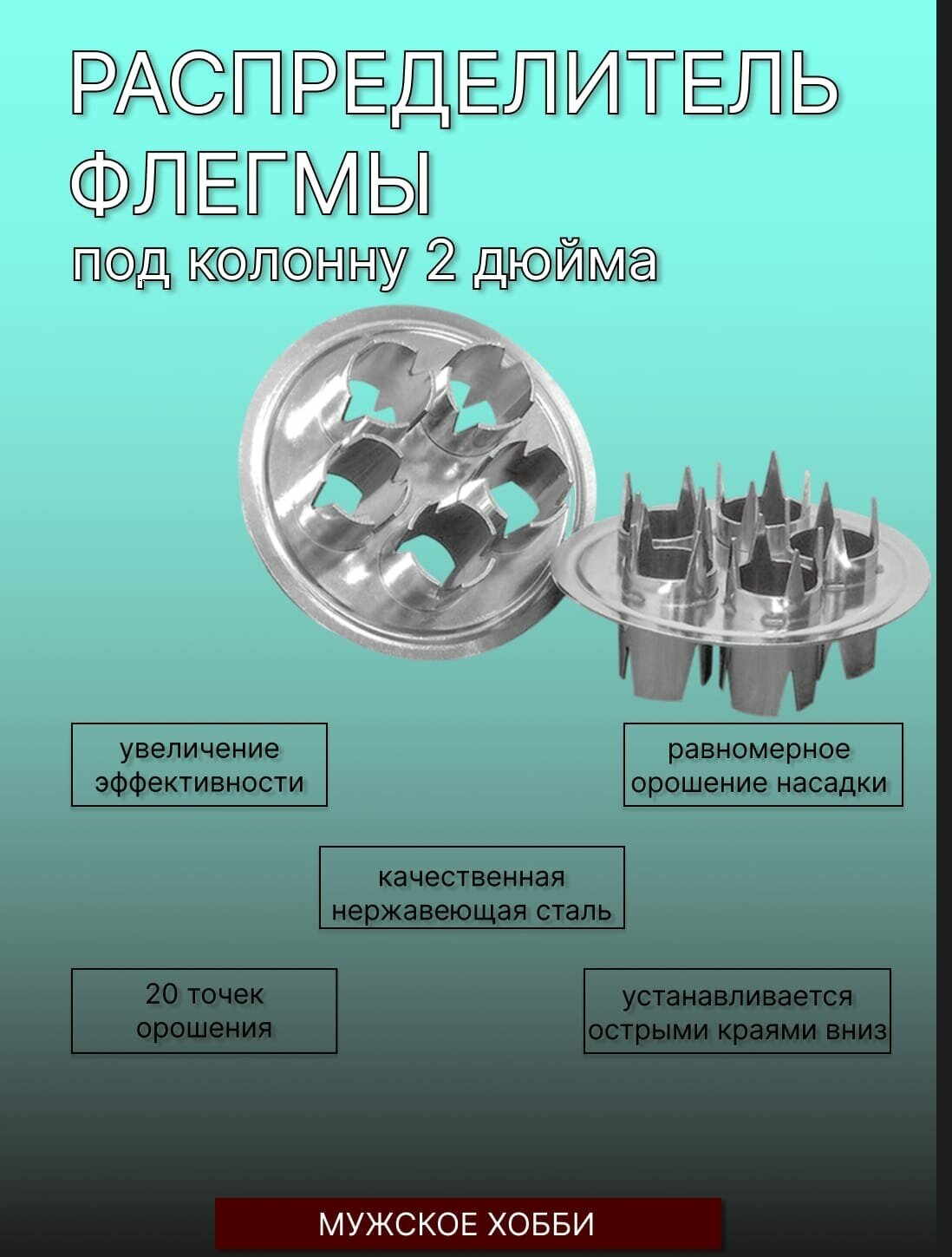 Распределитель флегмы 2 дюйма/ Распред2