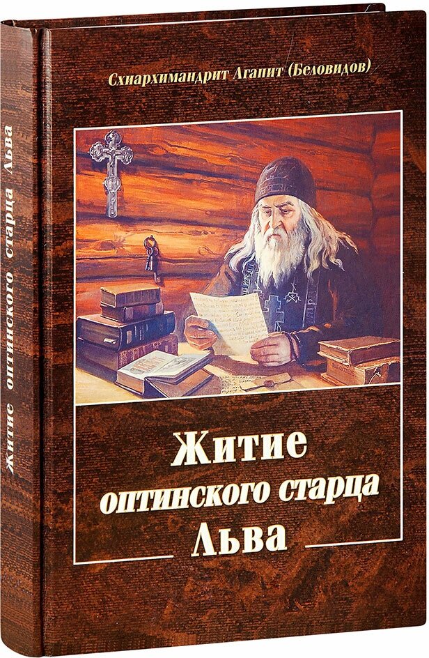 Житие оптинского старца Льва (Схиархимандрит Агапит (Беловидов)) - фото №14