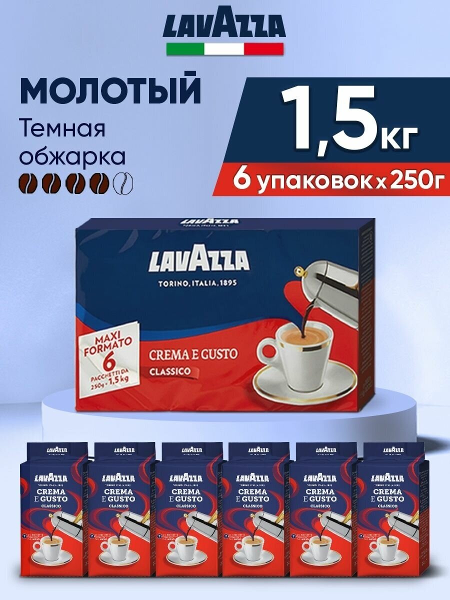 Кофе молотый Лавацца Crema e Gusto 1.5 кг, набор (250гр х6) - фотография № 9