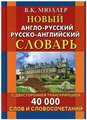 Мюллер В.К. "Новый англо-русский, русско-английский словарь. 40 000 слов с двухсторонней транскрипцией"