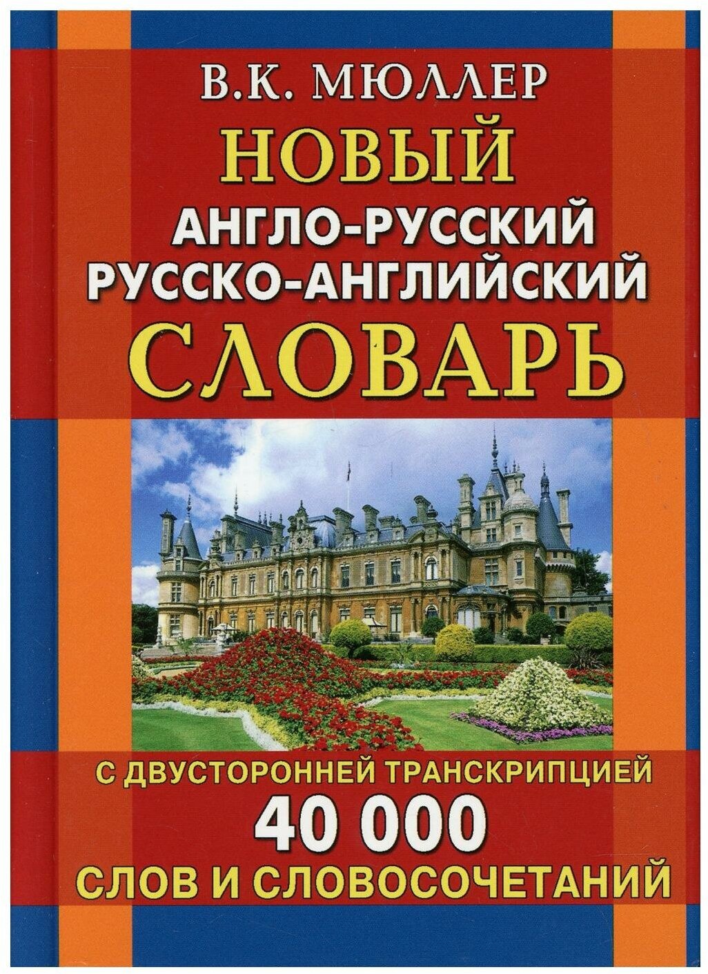 Мюллер В.К. "Новый англо-русский, русско-английский словарь. 40 000 слов с двухсторонней транскрипцией" типографская