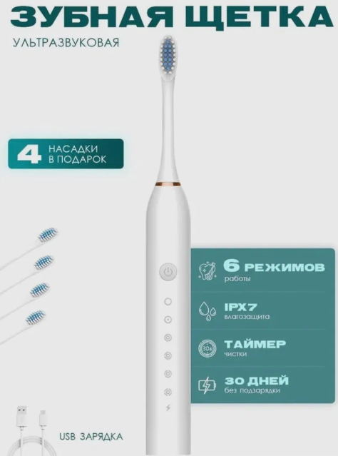 Ультразвуковая электрическая зубная щетка с 4 насадками и 6 уникальными режимами для взрослых и детей, цвет белый