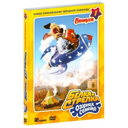 Белка и Стрелка. Озорная семейка. Выпуск 1 (DVD) белка и стрелка 3 dvd