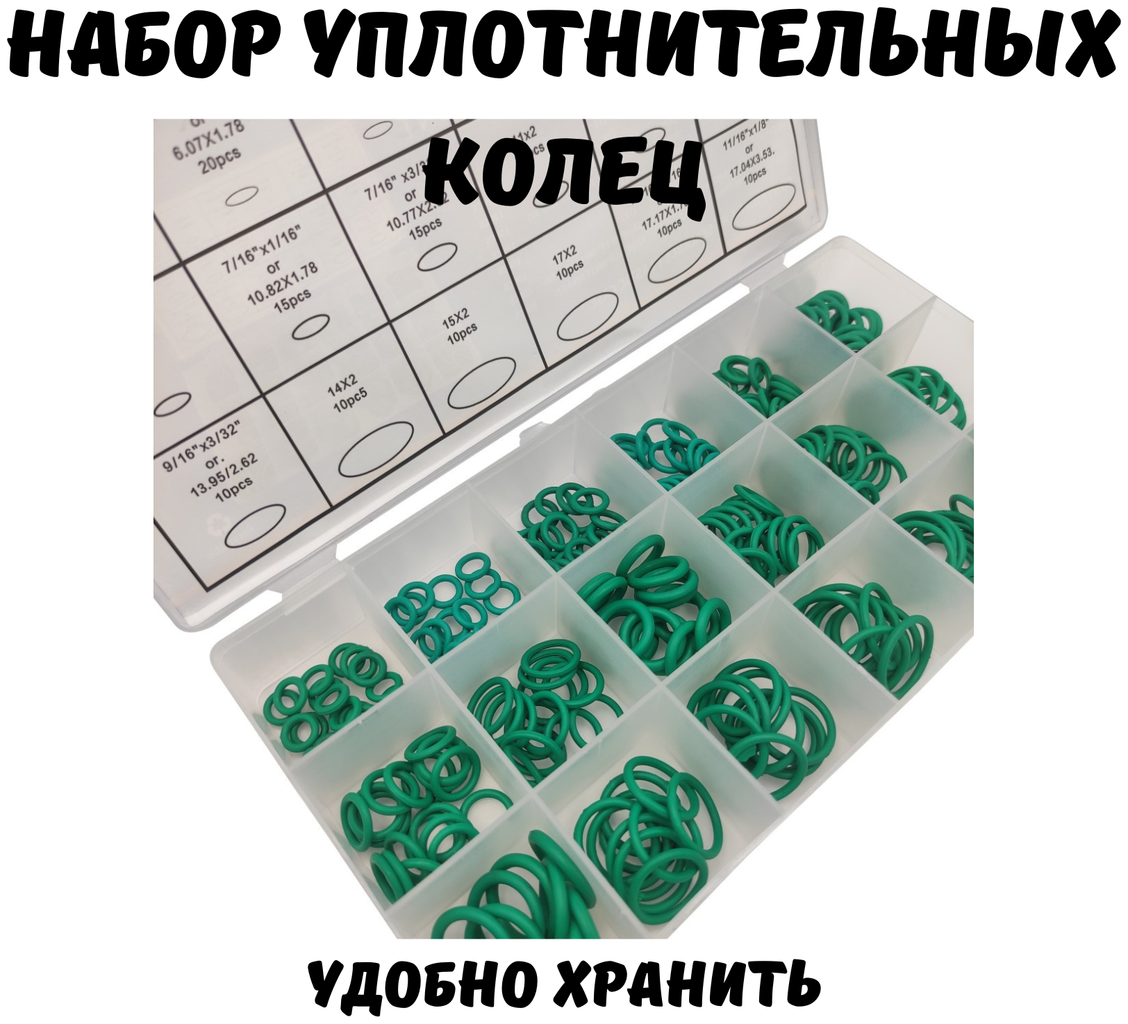 Набор резиновых уплотнительных бензо-маслостойких прокладок-колец, 270 шт