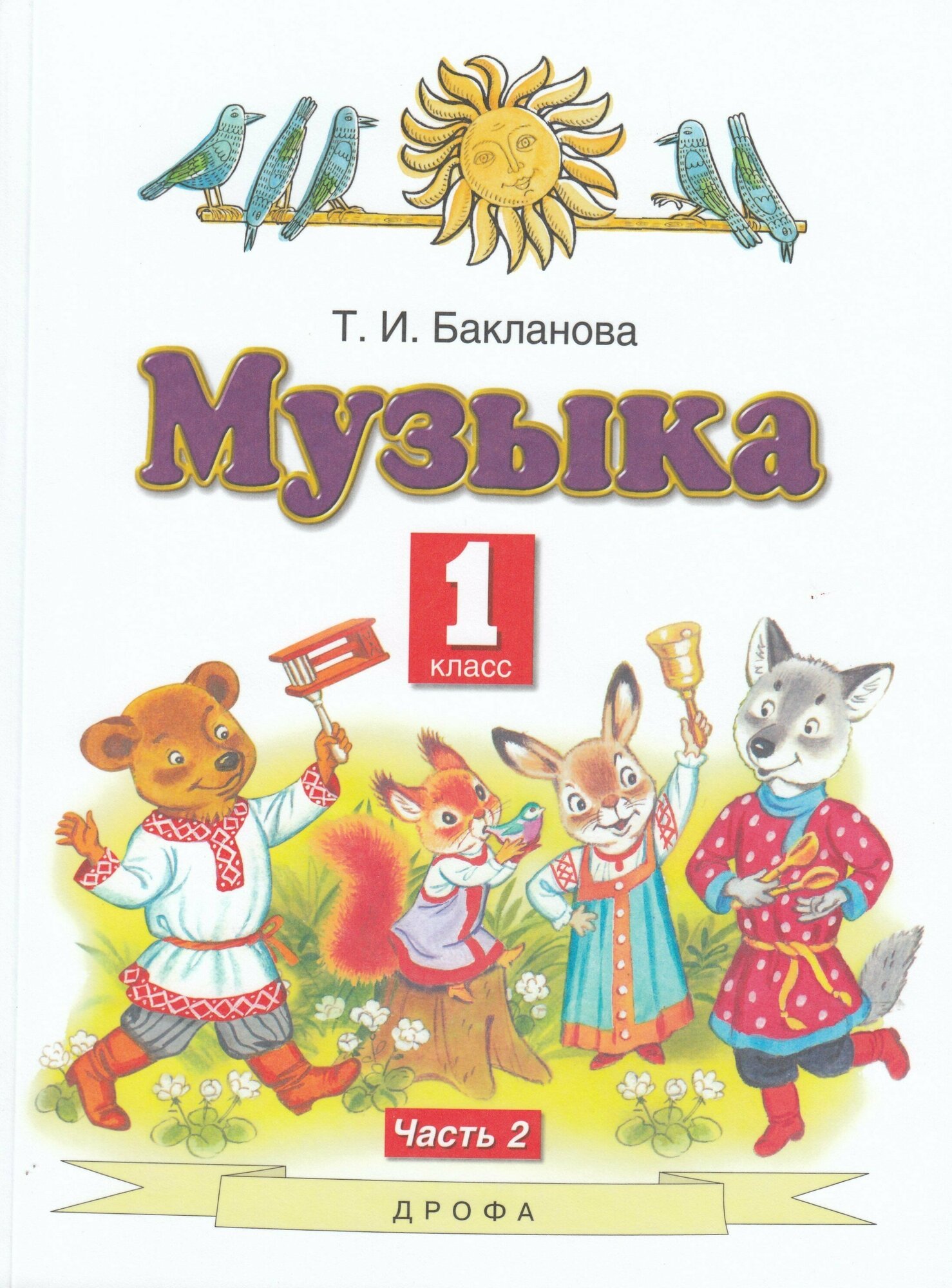 Музыка. 1 класс. Учебник. В 2-х частях. Часть 2 / Бакланова Т. И. / 2021