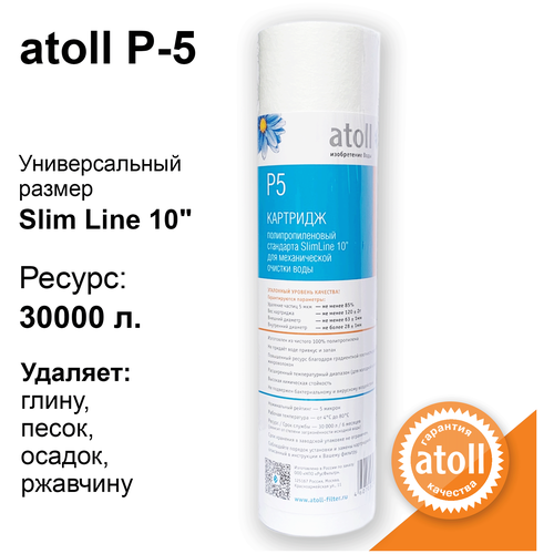 Картридж atoll P5 (вспен. Полипропилен) картридж atoll мп 20в вспен полипропилен 3 штуки