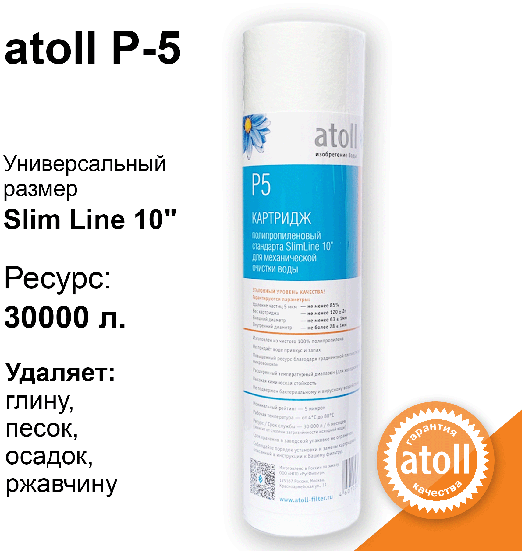 Картридж atoll P5 (вспен. Полипропилен)