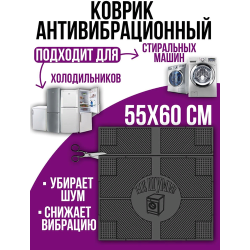 Антивибрационный коврик 55х60см, коврик под стиральную машинку, резиновый, противоскользящий коврик