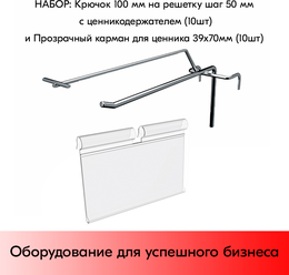 Набор Крючок 100 мм на решетку шаг 50 с ц/д, d4/d3, 10шт+Карман для ценника VH 39х70мм 10шт