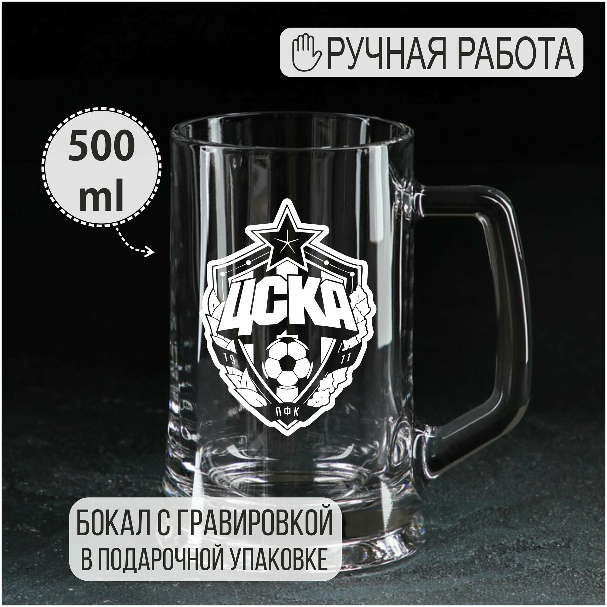 Пивная кружка с гравировкой "ЦСКА"