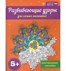 Раскраска Феникс "Развивающие узоры для самых маленьких 5+" 978-5-222-26958-9