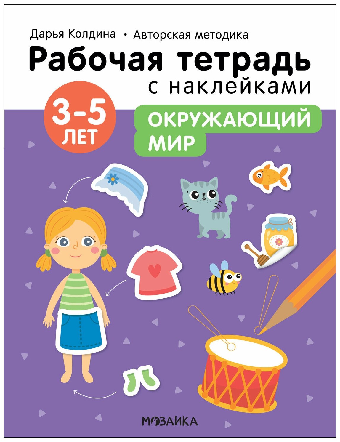 Окружающий мир 3-5 лет Рабочая тетрадь с наклейками - фото №1