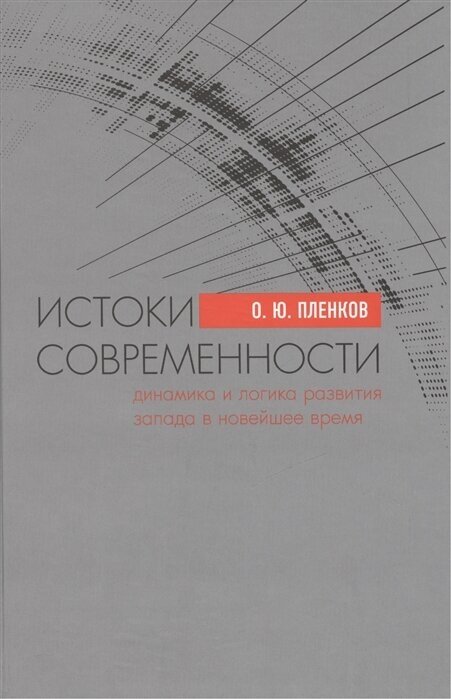 Истоки современности (динамика и логика развития Запада в Новейшее время) - фото №1