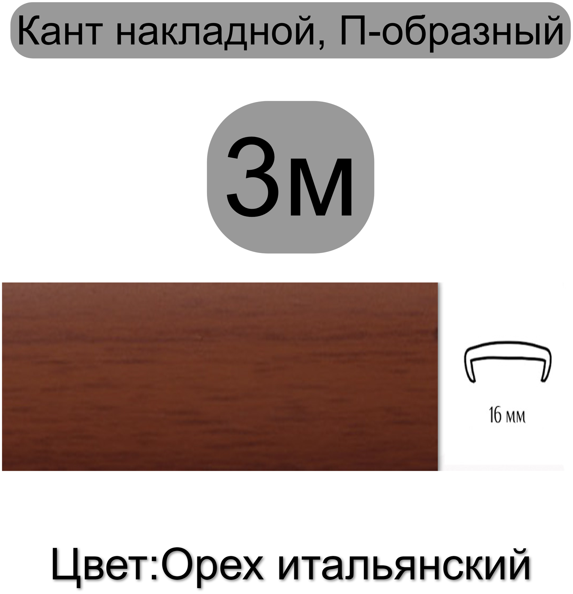 Кромка мебельная, профиль ПВХ кант, накладной, 16мм, цвет: орех итальянский, 3м