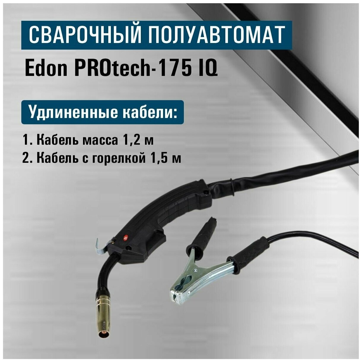 Сварочный аппарат полуавтомат инверторный Edon PROtech-175IQ 3в1/ MIG MMA/ подарок отцу мужу