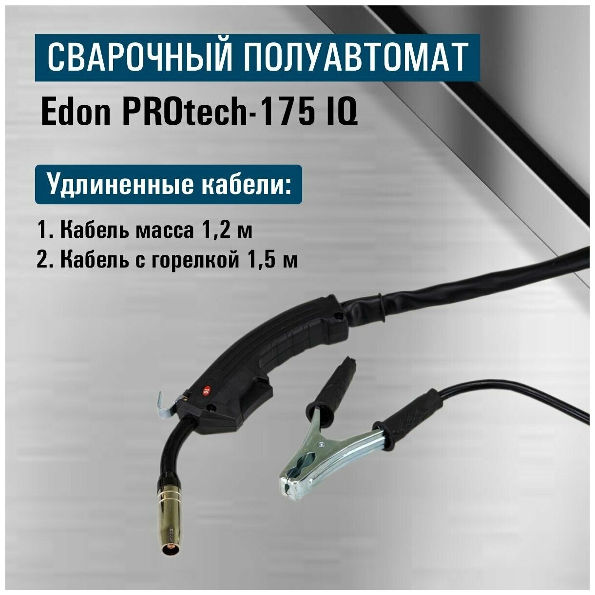 Сварочный полуавтомат инверторный EDON Protech 175 IQ - фотография № 17